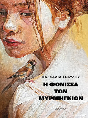 cover image of Η φόνισσα των μυρμηγκιών
